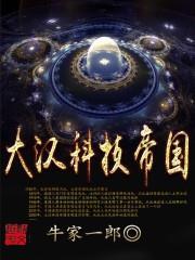 超星空文明大汉科技帝国