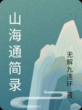 山海幻想录攻略