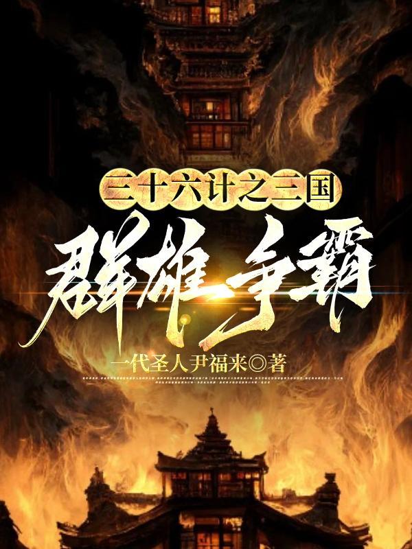 三国群雄争霸手机版