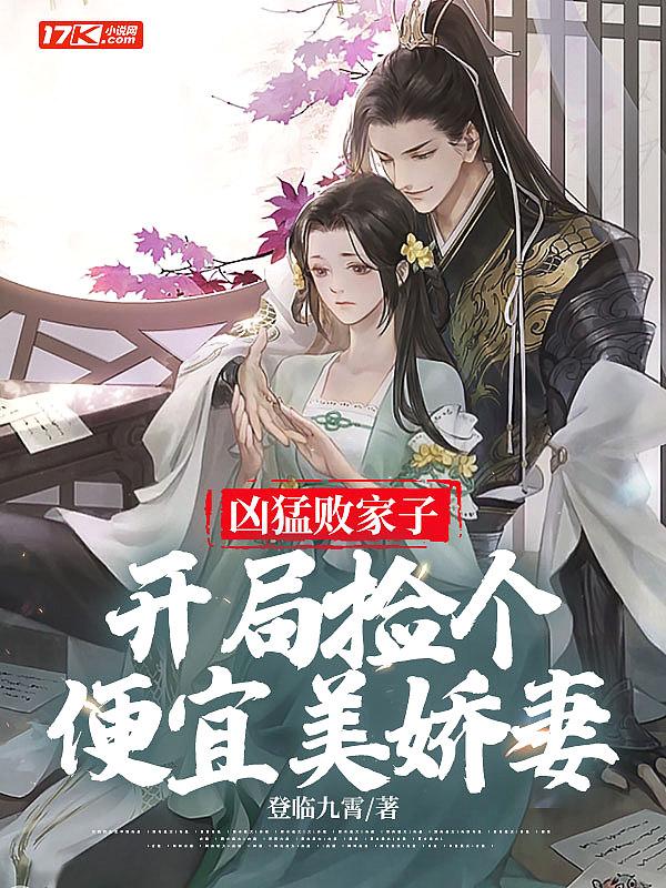 凶猛败家子开局捡个便宜美娇妻 作者登临九霄.txt