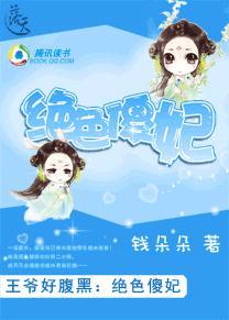 绝色王爷的傻妃txt