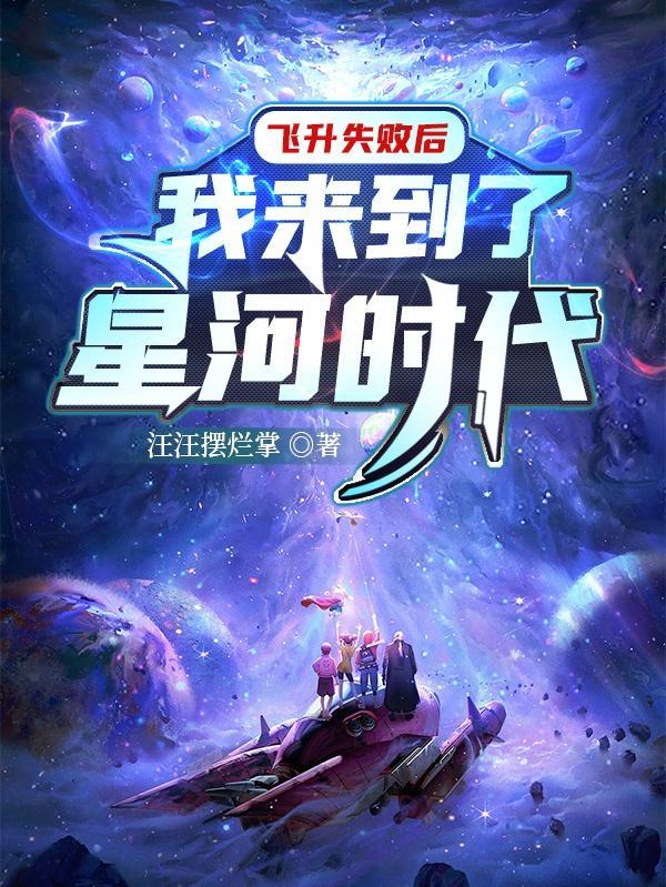 飞升误入星际