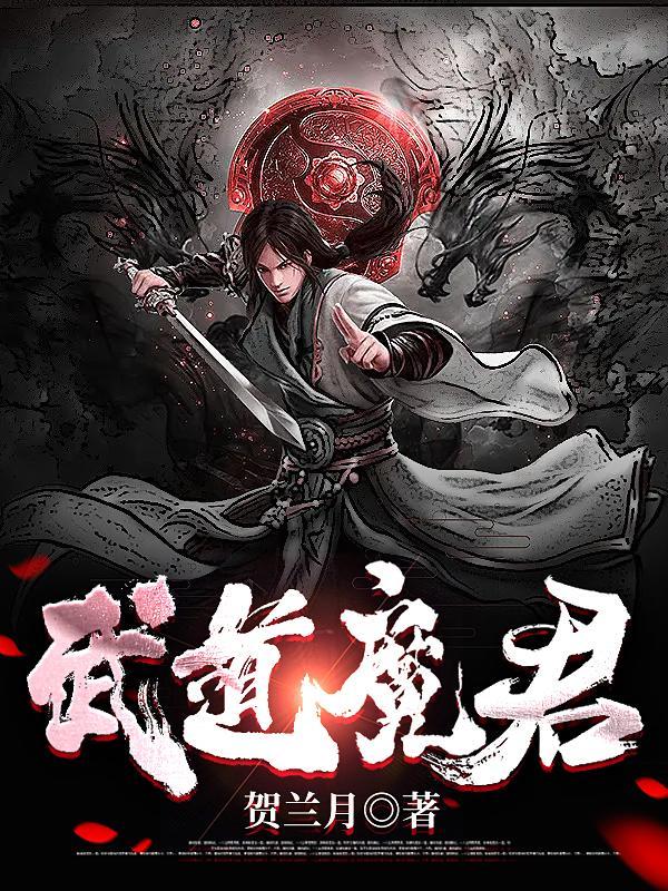 武道魔君的人物介绍