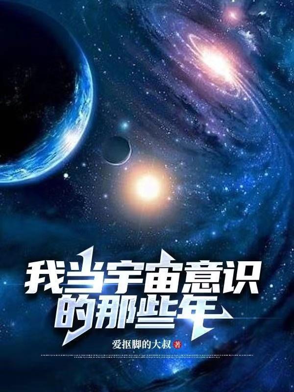 我变成了宇宙意识的