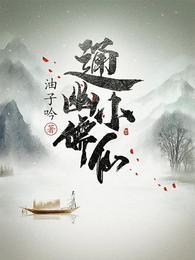 通幽小儒仙听书