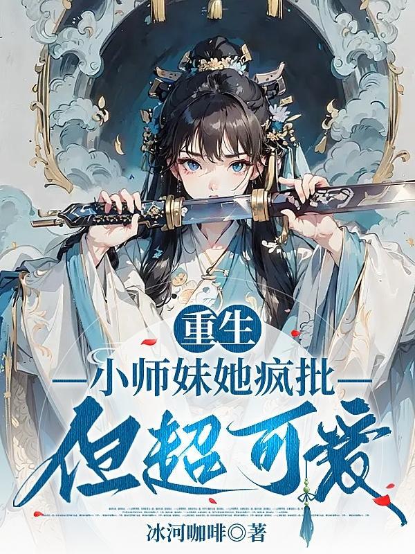 小师妹他又