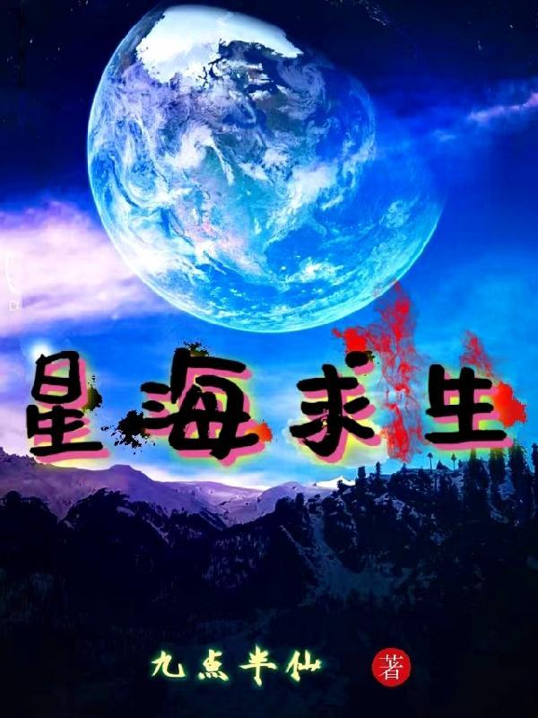 星海求生 九点半仙