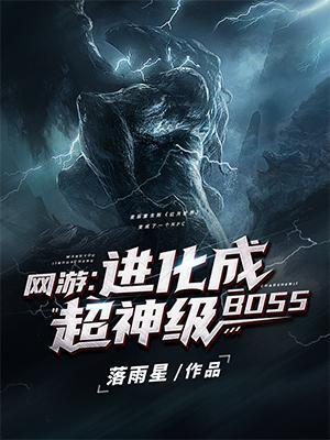 网游进化成超神级BOSS资源