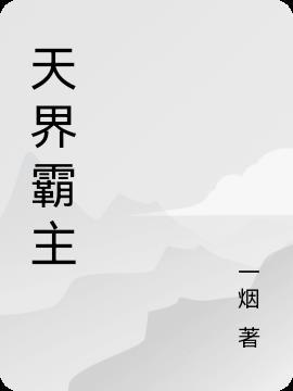 霸界王 中文