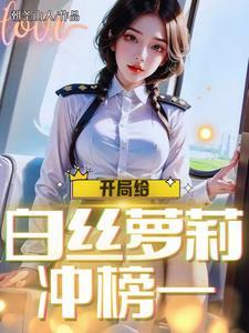 开局白给女主