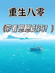 重生八零带着崽崽赶海免费阅读全文