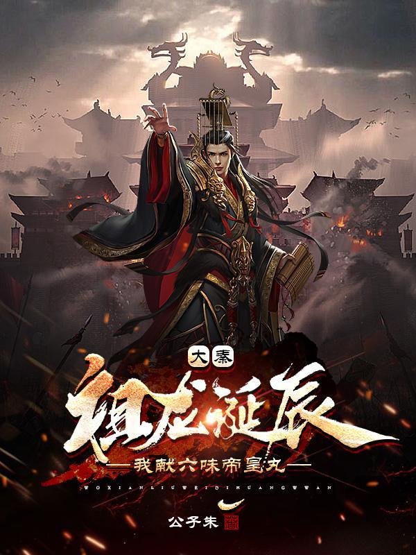 大秦从辅佐祖龙开始