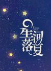 星河落梦