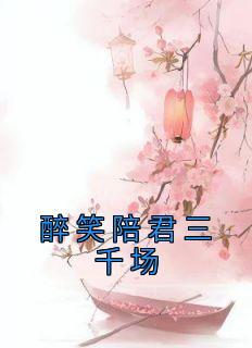 醉笑陪君三万场