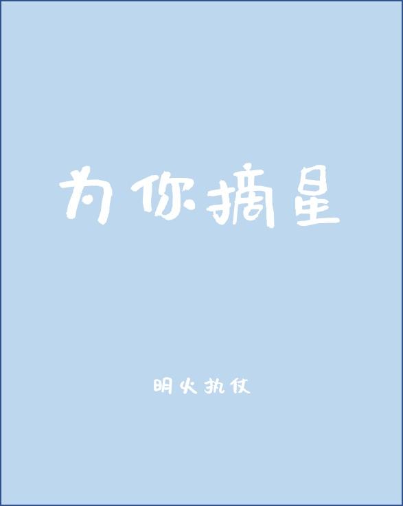 为你摘星河未央柒