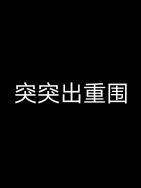 突出重围打三个数字