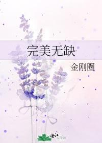 完美无缺漫画免费阅读下拉式奇妙漫画