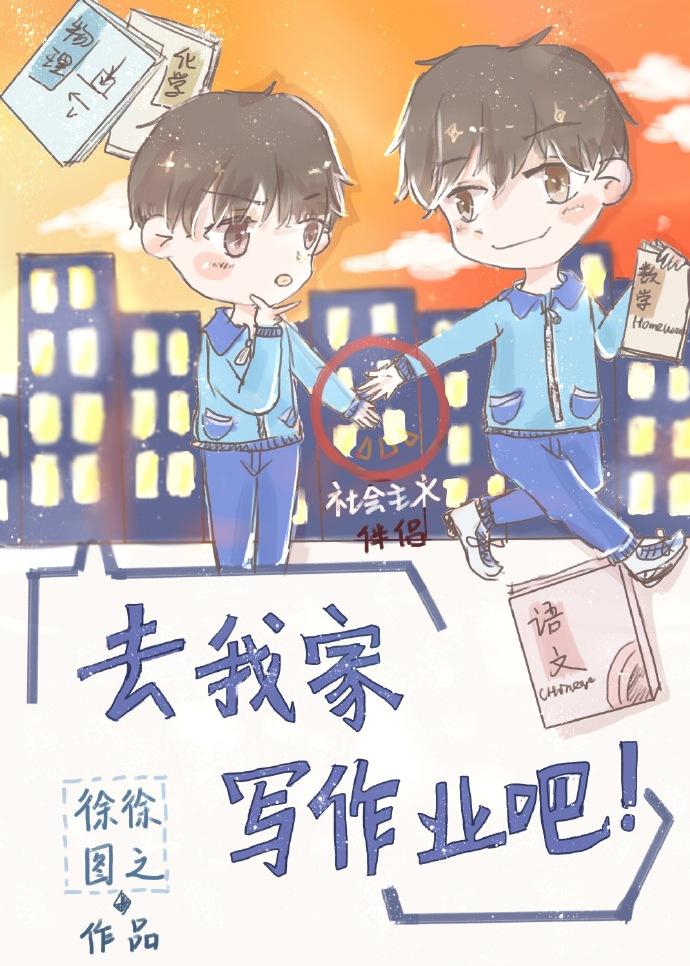 去我家写作业吧免费阅读txt