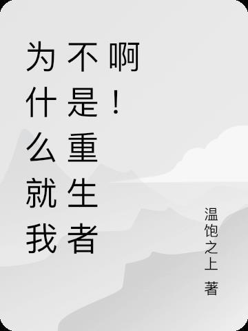 为何不是我