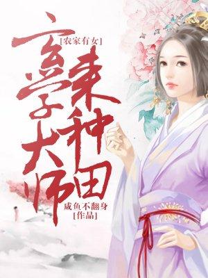 农家有女玄学大师来种田TⅩT笔下66