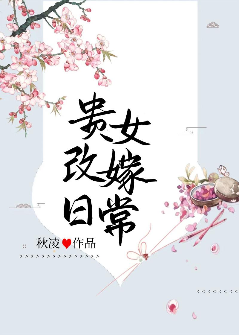 贵女改嫁日常百度