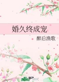 婚久终成宠醉后渔歌