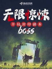 无限惊悚 开局封印副本bossTXT