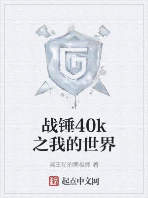 战锤40k合集