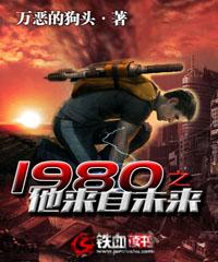 1980之他来自未来听书