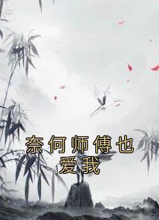 奈何师兄暗恋我