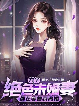 九份婚约九个未婚妻的