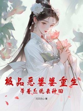 穿越了极品婆婆