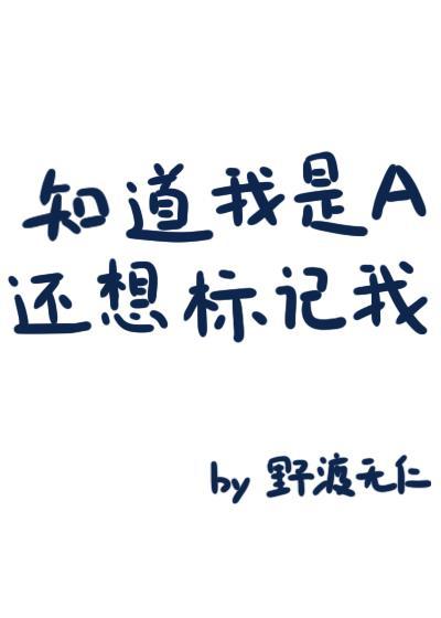 知道我是a还想标记我免费阅