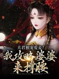 夫君独宠爱妾?我攻略婆婆来撑腰作者