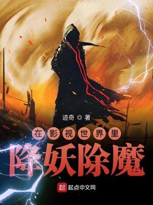 在影视世界里降妖除魔免费