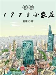 我的1978小农庄男主几个老婆