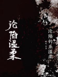 温柔沦陷text