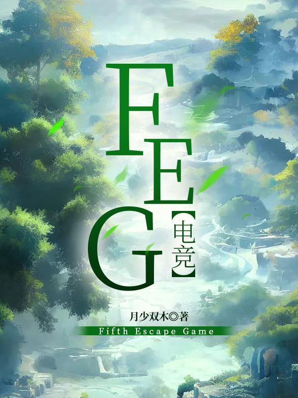 feg电竞创始人