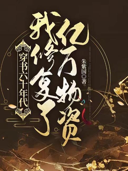 穿书60年代