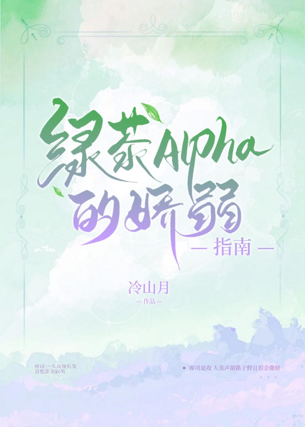 绿茶alpha的娇弱指南 冷山月百度