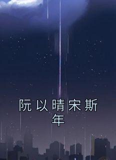 阮以晴宋斯年叫什么名字