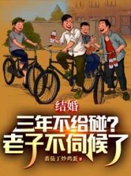 结婚三年不给碰?老子不伺候了吗