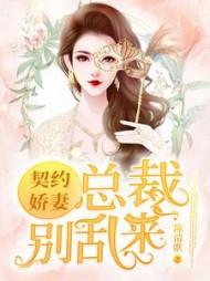 【契约婚宠.总裁别傲娇】