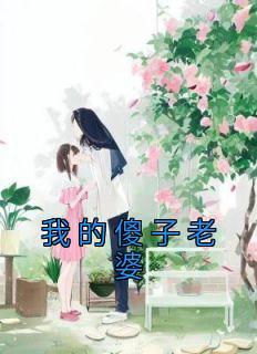 我的傻子老婆是千亿大佬