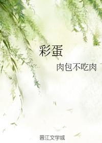 彩蛋指什么生肖