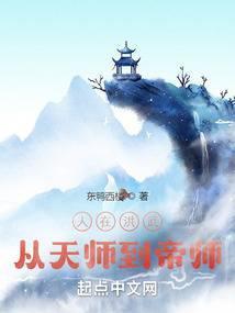 从天师到帝师TXT八零