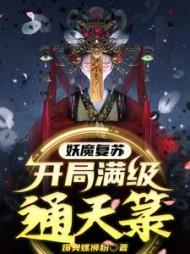 妖魔复苏开局传承老天师修为免费