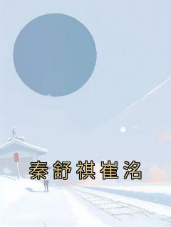 秦舒祺崔洺林安安