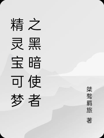 精灵宝可梦黑暗精灵