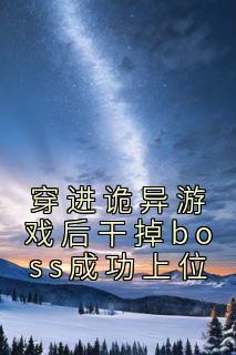 穿进恐怖游戏之后boss非要和我谈恋爱